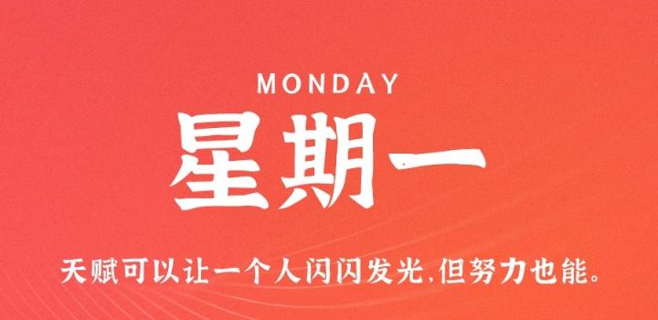 10月3日，星期一，在这里每天60秒读懂世界！-颜汐小屋