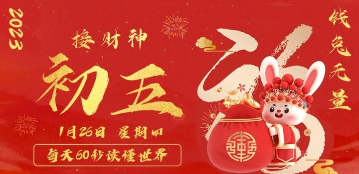 1月26日，星期四，在这里每天60秒读懂世界！-颜汐小屋