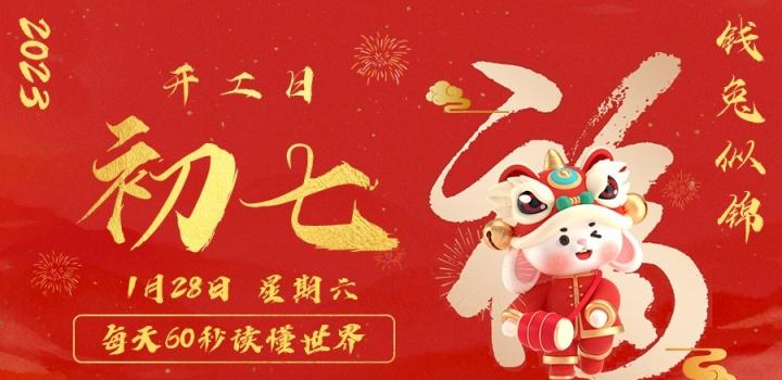 1月28日，星期六，在这里每天60秒读懂世界！-颜汐小屋