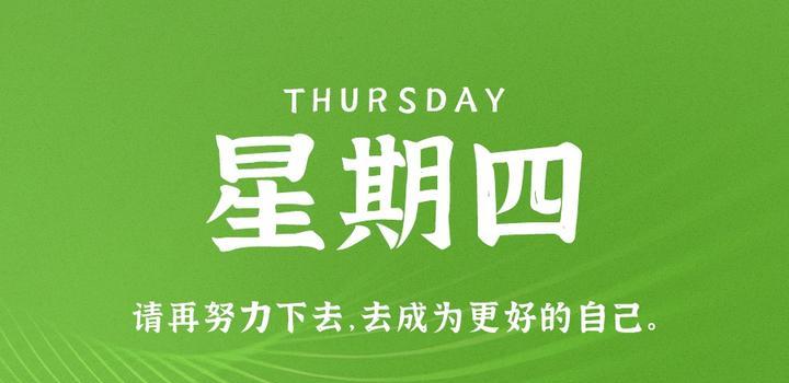 5月18日，星期四，在这里每天60秒读懂世界！-颜汐小屋