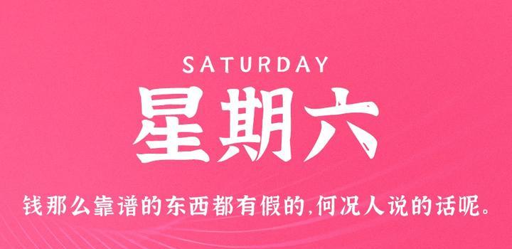 5月27日，星期六，在这里每天60秒读懂世界！-颜汐小屋