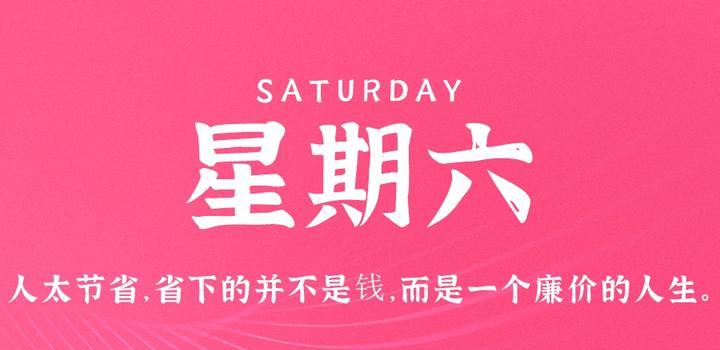 6月3日，星期六，在这里每天60秒读懂世界！-颜汐小屋