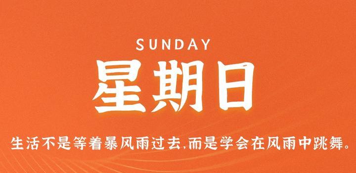 7月2日，星期日，在这里每天60秒读懂世界！-颜汐小屋