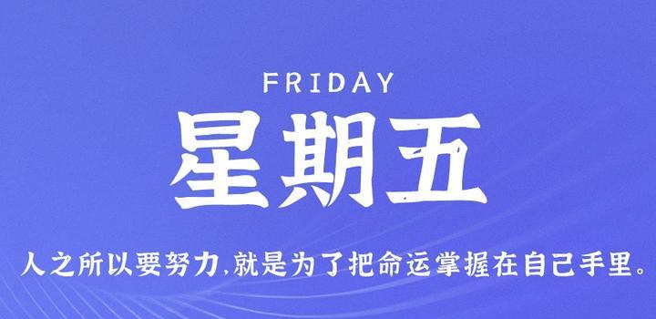 7月7日，星期五，在这里每天60秒读懂世界！-颜汐小屋