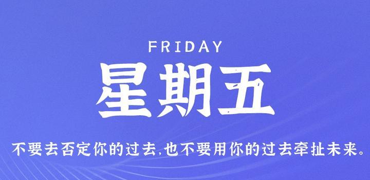 7月28日，星期五，在这里每天60秒读懂世界！-颜汐小屋