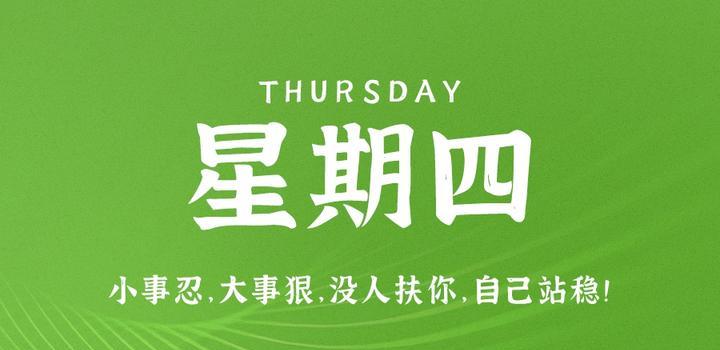 8月10日，星期四，在这里每天60秒读懂世界！-颜汐小屋