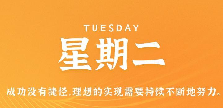 8月29日，星期二，在这里每天60秒读懂世界！-颜汐小屋