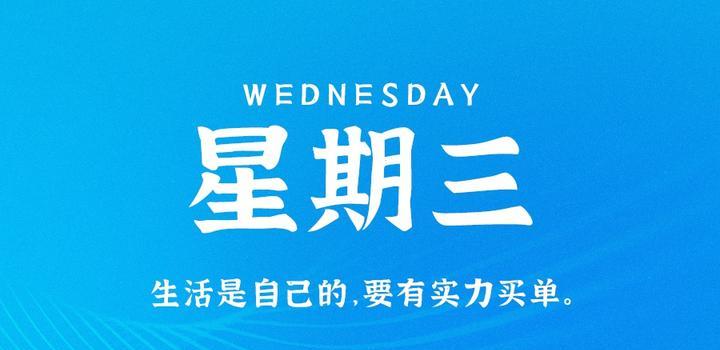 8月30日，星期三，在这里每天60秒读懂世界！-颜汐小屋