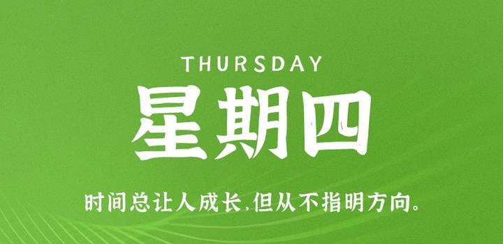 8月31日，星期四，在这里每天60秒读懂世界！-颜汐小屋