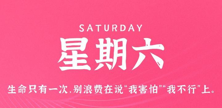 9月2日，星期六，在这里每天60秒读懂世界！-颜汐小屋