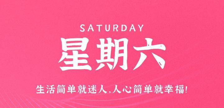 9月16日，星期六，在这里每天60秒读懂世界！-颜汐小屋