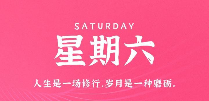 10月14日，星期六，在这里每天60秒读懂世界！-颜汐小屋