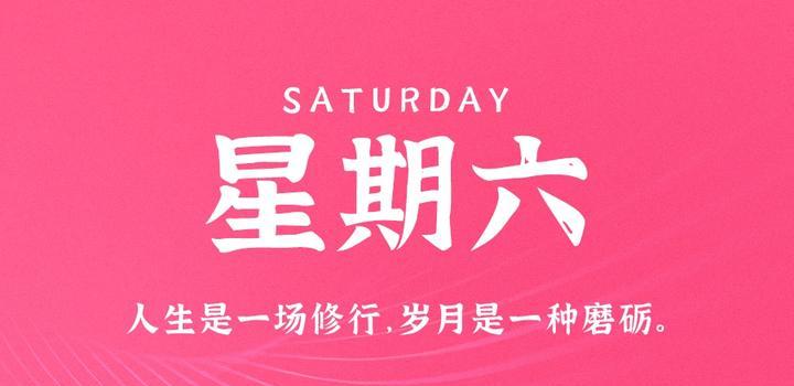 10月14日，星期六，在这里每天60秒读懂世界！-颜汐小屋