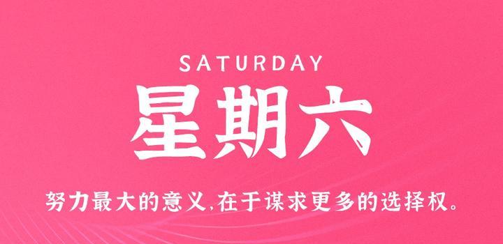 10月28日，星期六，在这里每天60秒读懂世界！-颜汐小屋